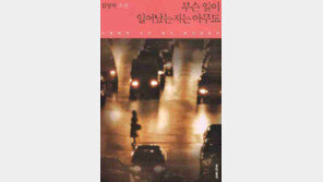 [인문사회]무심하게 들려주는 일상의 얘기들 속에 긴 여운이…