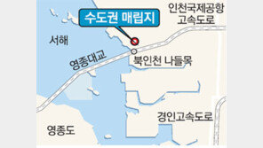 [수도권]인천시 “수도권 매립지 이용 연장 반대”