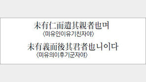 [한자 이야기]<963>未有仁而遺其親者也며…