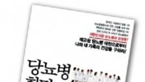 [헬스&뷰티/주목, 헬스북]당뇨병 희망 프로젝트