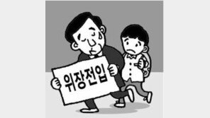 [횡설수설/이진녕]자녀 교육용 위장전입