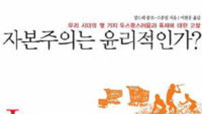 [인문사회]자본주의는 윤리가 아니다…우리가 윤리가 되어야 한다