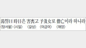 [한자 이야기]<970> 湯誓曰時日은 害喪고 予及女로 偕亡이라 하니라