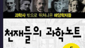 [‘바다이야기’ 20선]<13> 천재들의 과학노트 5(해양학)