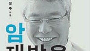 [헬스&뷰티/주목, 헬스북]암 재발은 없다