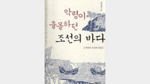 [‘바다이야기’ 20선] <16>악령이 출몰하던 조선의 바다