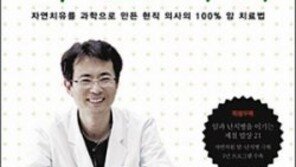[헬스&뷰티/주목, 헬스북]조병식 원장의 자연치유