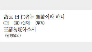 [한자 이야기]<990>故로 曰仁者는 無敵이라 하니 王請勿疑하소서