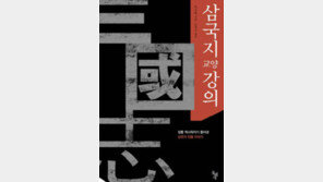 [인문사회]경국지색 초선은 관직이름…삼국지의 허와 실을 밝히다