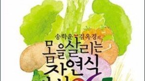 [헬스&뷰티/주목, 헬스북]송학운 김옥경의 몸을 살리는 자연식밥상 365