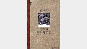 [‘정의에 관하여’ 20선]<14> 정의와 정의의 조건… 틀 안의 정의는 썩는다