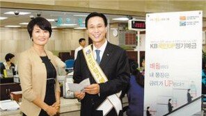 [Money&Life]이런 상품도 있었네!/ ‘KB국민UP정기예금’ 外