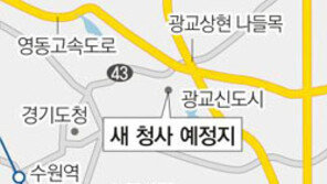 [수도권]“경기도청 안오나…” 속타는 광교신도시