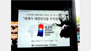 [휴지통]“G20포스터에 쥐 그림 그렸다고…”