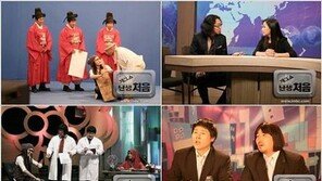 [O2/집중분석]“형식적이고 틀에 박힌 코미디는 가라” MBC 개그쇼 ‘난생처음’