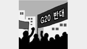 [횡설수설/육정수]G20 반대시위의 억지