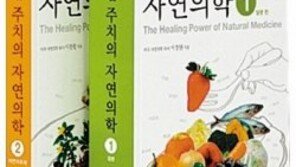 [헬스&뷰티/주목, 헬스북]우리집 주치의 자연의학 1, 2