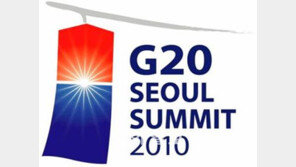 [G20 서울회의 폐막]3개 G20정상회의 비교