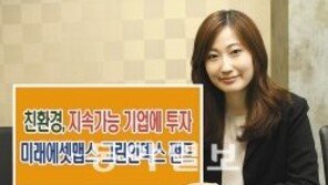 [Money&Life]이런 상품도 있었네!/‘미래에셋맵스그린…’ 外