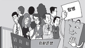 [지금 경제계에선]연봉높은 외환銀직원들 침울 “급여적은 회사와 한 배 타다니…”