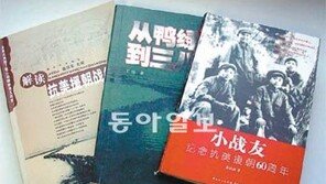 [글로벌 북 카페]中 6·25 참전 60돌 기념서적들