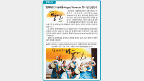 [알립니다]‘함께해요! 나눔예술-Happy Tomorrow’ 2011년 신청접수