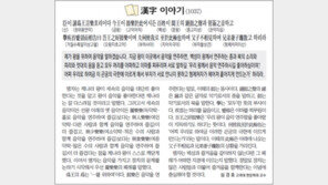 [한자 이야기]<1037>臣이 請爲王言樂호리이다