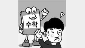 [횡설수설/정성희]수학 포기 학생