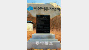 [충북]전세계 유일한 국내 자생木 ‘미선나무’ 발견지에 기념비