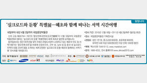 [알립니다]‘실크로드와 둔황’ 특별展… 혜초와 함께 떠나는 서역 시간여행