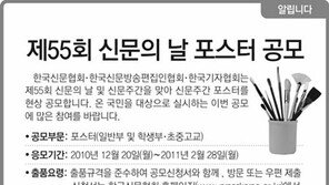 [알립니다]제55회 신문의 날 포스터 공모