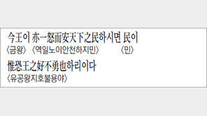 [한자 이야기]<1054>今王이 亦一怒而安天下之民하시면…