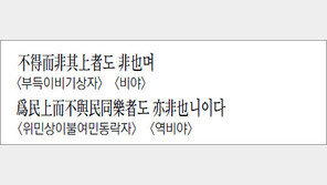 [한자 이야기]<1056>不得而非其上者도 非也며…