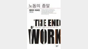 [‘2011년을 전망하며 읽을 책 20선’]<12>노동의 종말