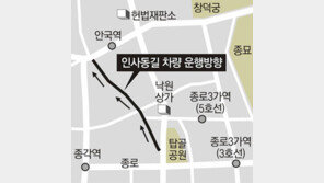 [수도권]인사동 일방통행 방향 반대로 바뀐다