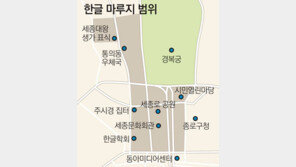 [수도권]세종로 일대 47만m² ‘한글 마루지’ 만든다