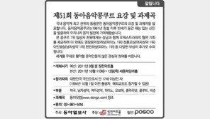 [알립니다]제51회 동아음악콩쿠르 요강 및 과제곡