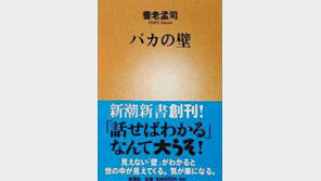 [글로벌 북 카페]日서 432만 부 팔린 ‘바보의 벽’