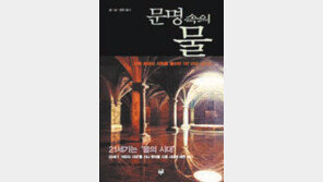 [300자 다이제스트]인류 최대의 자원 ‘물’을 둘러싼 투쟁의 歷史