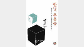 [헬스&뷰티/주목, 헬스 북]안녕, 우울증-남성한의사, 여성우울증의 중심을 쏘다