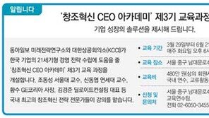 [알립니다]‘창조혁신 CEO 아카데미’ 제3기 교육과정 개설