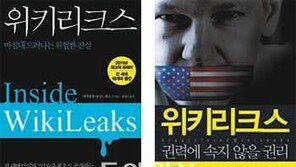 [인문사회]‘위키리크스’ 어산지를 보는 엇갈린 시선