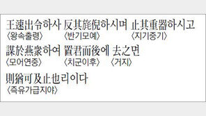 [한자 이야기]<1093>王速出令하사 反其旄倪하시며…