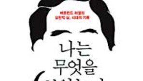 [300자 다이제스트]러셀 저서들서 뽑아낸 날카로운 생각들