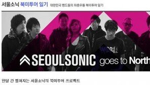 [O2/뮤직] 좌충우돌 한국 인디밴드 북미투어…서울소닉 프로젝트