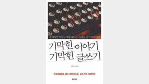 [인문사회]저널리즘+문학적 감수성 내러티브 글쓰기의 모든것