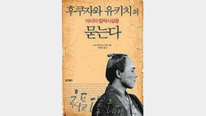 [文·史·哲의 향기]“평등론자 후쿠자와는 침략주의자” 日학자 ‘포장된 신화’의 탈을 벗기다