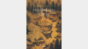 [300자 다이제스트]산수화의 나무, 그린 이의 식견을 말하다