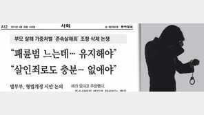 [토론마당]형법 존속살해죄 삭제