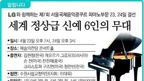 [알립니다]세계 정상급 신예 6인의 무대